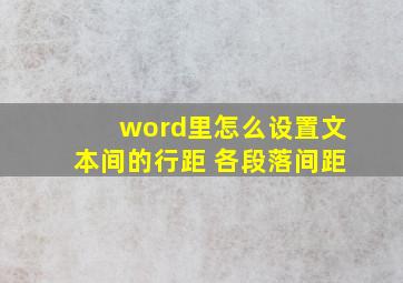 word里怎么设置文本间的行距 各段落间距